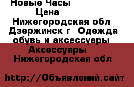 Новые Часы-golden hour › Цена ­ 1 200 - Нижегородская обл., Дзержинск г. Одежда, обувь и аксессуары » Аксессуары   . Нижегородская обл.